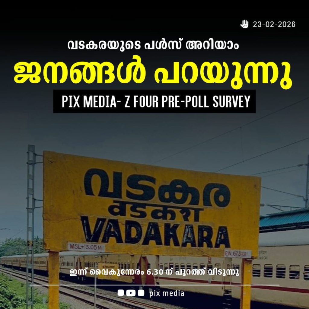 വടകരയിൽ ആര് ജനം പറയുന്നു